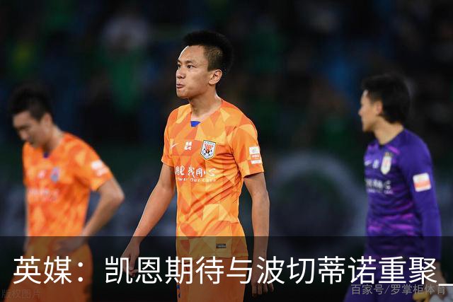 英媒：凯恩期待与波切蒂诺重聚 要去曼联就一起去
